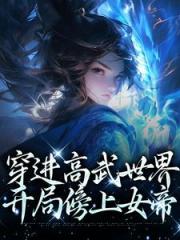 穿进高武世界，开局傍上女帝