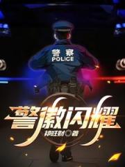 重生：你两世从警，警龄九十年？