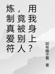 炼制真爱符，竟被别人用我身上？