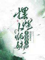 摆烂小师妹才是真大佬