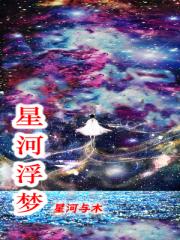 星河浮梦