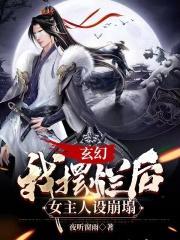 玄幻，我摆烂后，女主人设崩塌