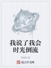 《我说了我会时光倒流》 在线阅读