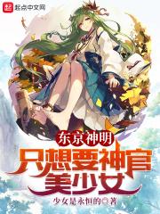 《东京神明只想要神官美少女》 在线阅读