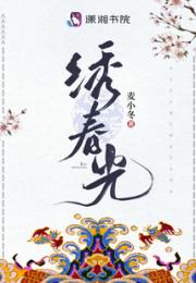 绣春光