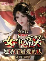 玄幻：女帝痛哭，她杀了最爱的人