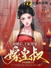 退婚后，王妃带崽嫁皇叔