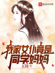 《我家女仆竟是同学妈妈》 在线阅读