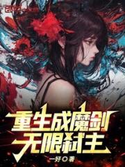 重生成魔剑，无限弑主