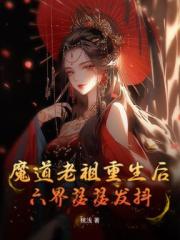 魔道老祖重生后，六界瑟瑟发抖