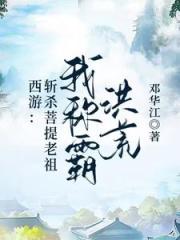 西游：斩杀菩提老祖，我称霸洪荒