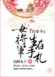 女将军生存手札